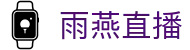 雨燕直播 · 私密安全通道享玩